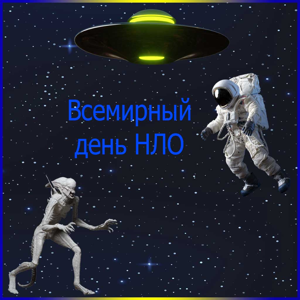 Всемирный день НЛО