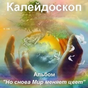 Альбом "Но снова Мир меняет цвет" Обложка альбома