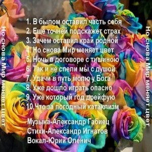 Альбом "Но снова Мир меняет цвет" Перечень песен1