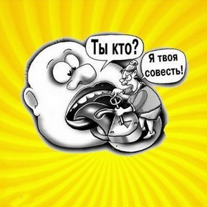 Купите совесть