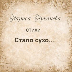 Стало сухо...