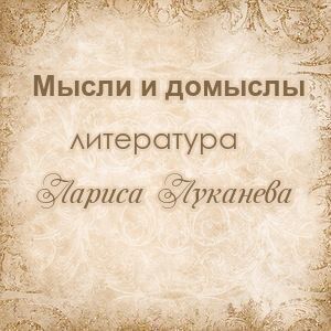 мысли вслух