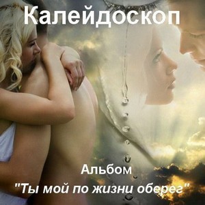 Альбом "Ты мой по жизни оберег" а.0087
