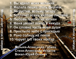 Альбом "Меня увозит поезд в никуда" ал.094
