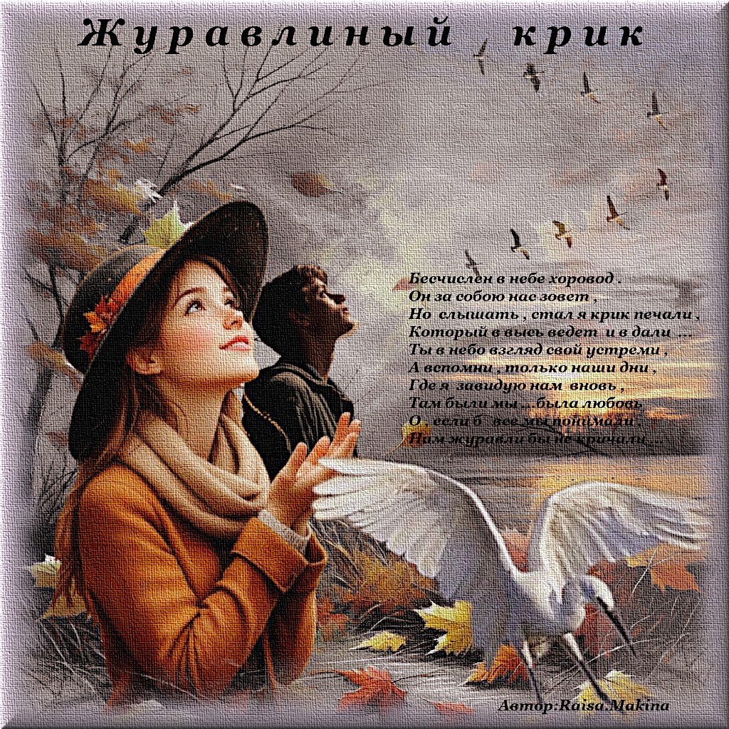 Журавлиный крик
