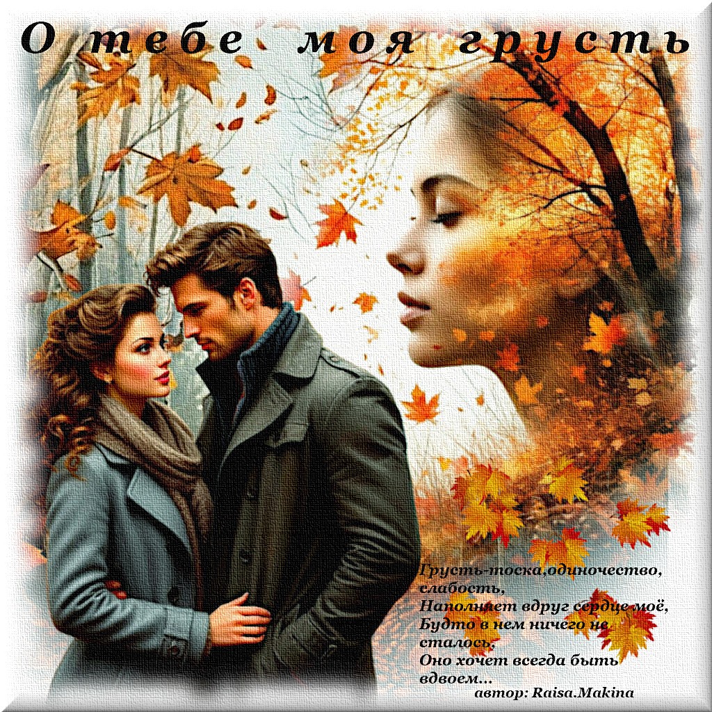 О тебе моя грусть