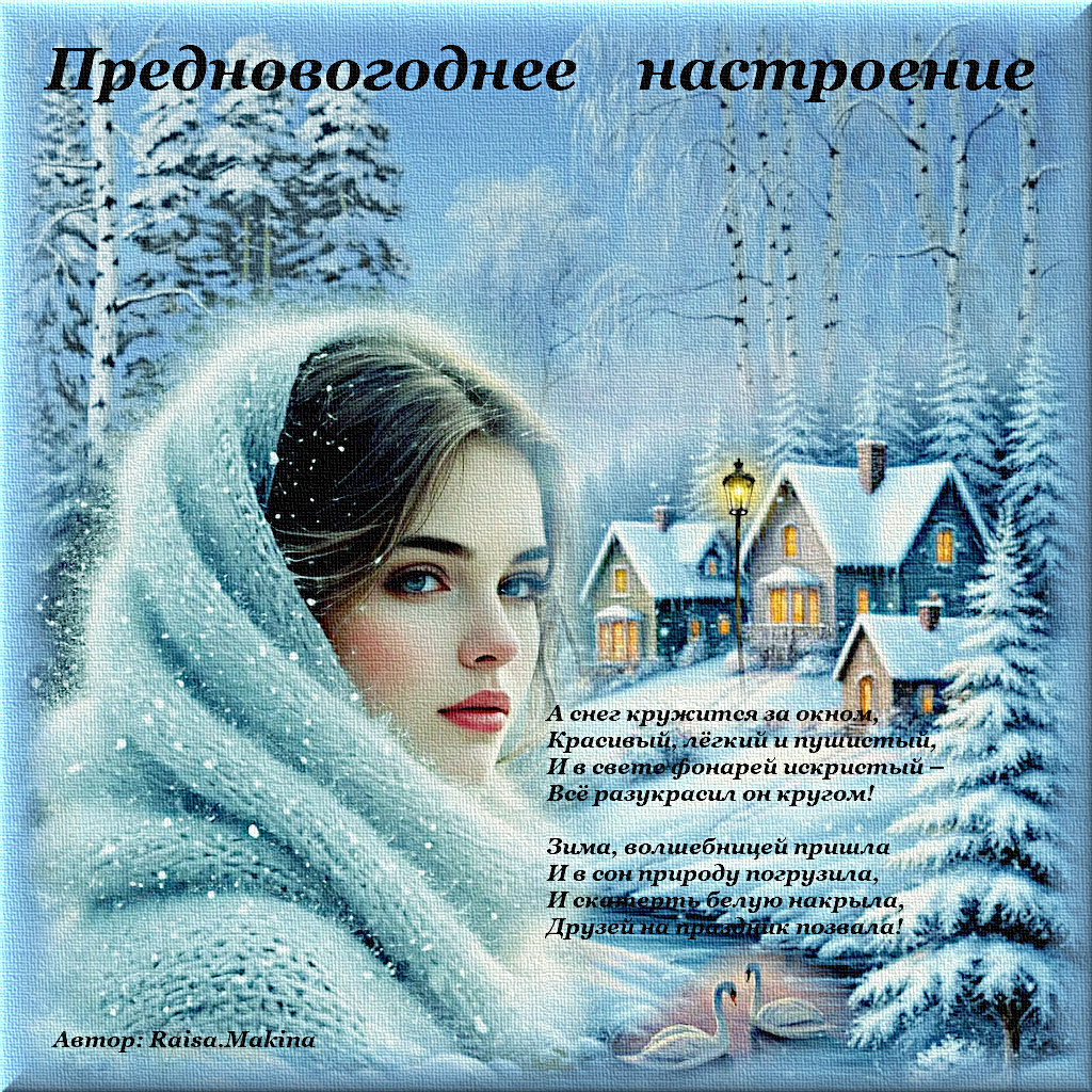 Предновогоднее