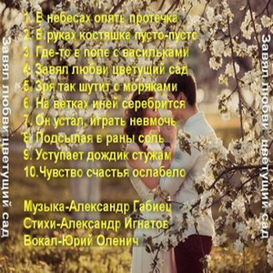 Альбом "Завял любви цветущий сад" а.0097