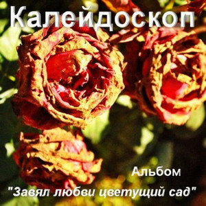 Альбом "Завял любви цветущий сад" а.0098