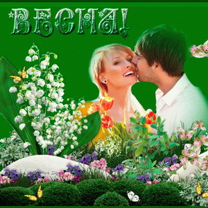 Весна любви