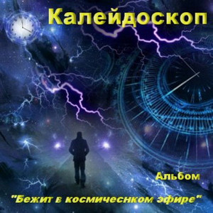 Альбом "Бежит в космическом эфире" 00а.99