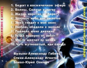 Альбом "Бежит в космическом эфире" 00а98