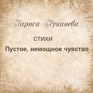 Пустое, немощное чувство...