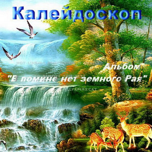 Альбом "В помине нет земного Рая" а.0930