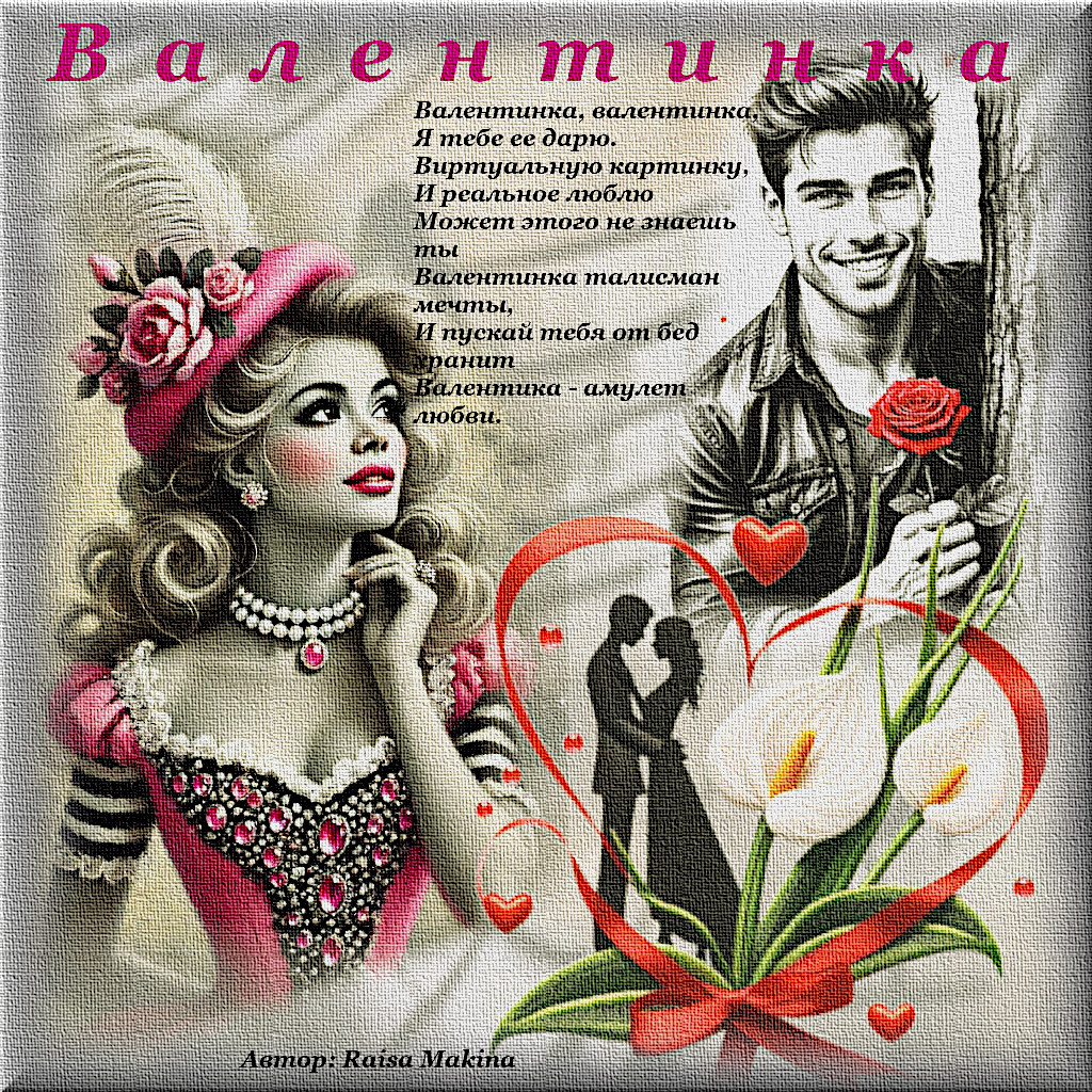 коллаж Валентинка