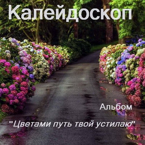 Альбом "Цветами путь твой устилаю" аб.а.1