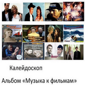 Альбом "Музыка к фильмам" аб.а.4