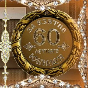 мне будет 60