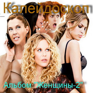 муз.Альбома Женщины 2