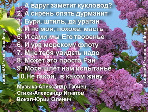 Альбом "А сирень опять дурманит" Перечень песен 1