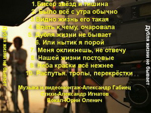 Перечень песен Дубля жизни не бывает