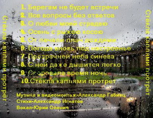 Альбом "Стёкла каплями протрёт" Перечень песен