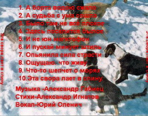 Альбом "Эта свора лает в спину" Перечень песен