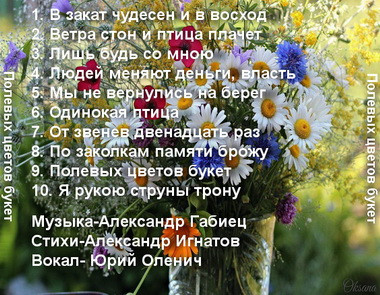 Альбом "Полевых цветов букет" Перечень песен 1