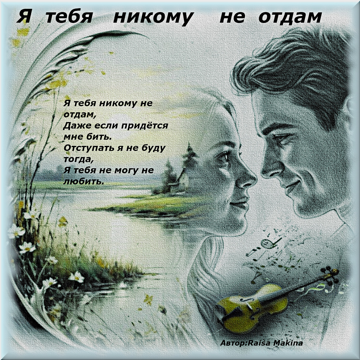 Я тебя никому не отдам