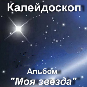 Альбом "Моя звезда" муз.альбом